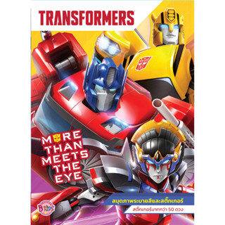 B2S หนังสือ TRANSFORMERS ระบายสี + สติ๊กเกอร์ MORE THAN MEET…