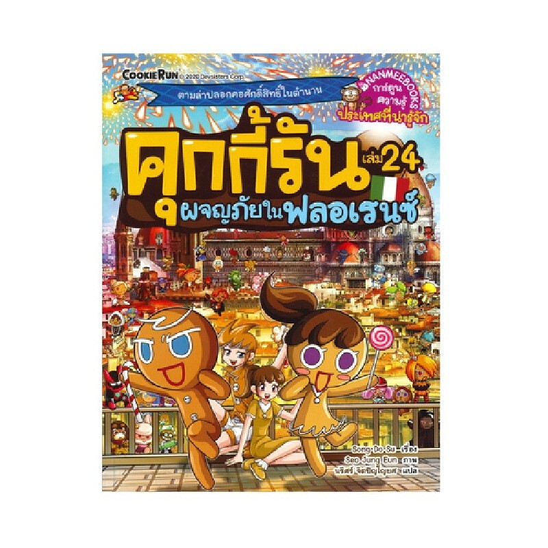 B2S หนังสือคุกกี้รัน เล่ม 24 ผจญภัยในฟลอเรนซ์ ราคา ถูกที่สุด ดีลบีเคเค