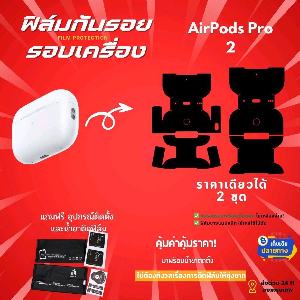 ฟิล์มกันรอย AirPods Pro 2 | กันฝุ่น กันรอยขีดข่วน ติดง่าย [พร้อมส่ง]