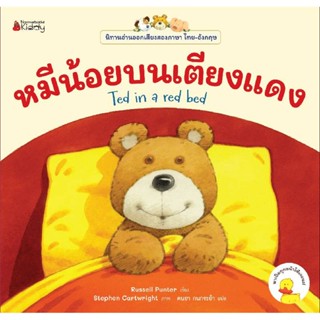 B2S หนังสือ หมีน้อยบนเตียงแดง ชุดนิทานอ่านออกเสียง 2 ภาษา