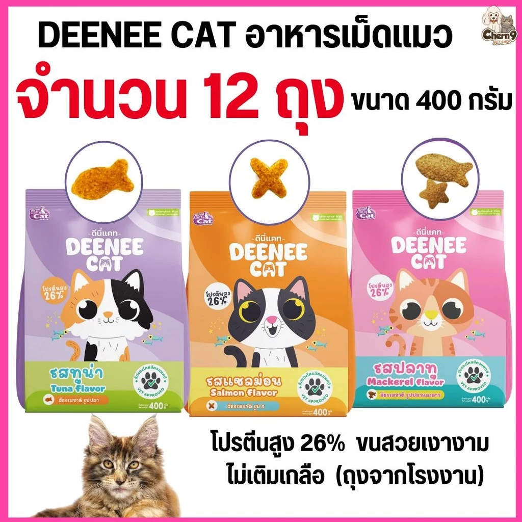 [[จำนวน 12 ถุง ]] อาหารเม็ดแมว DEENEE CAT โปรตีนสูง 26% ไม่เติมเกลือ ขนสวย ลดกลิ่นมูล หอมมาก ขนาด 400 กรัม