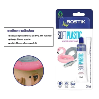BOSTIK กาวสำหรับติดพลาสติกแบบนิ่ม 20 ml SOFT PLASTICS 1 หลอด (IF-1)
