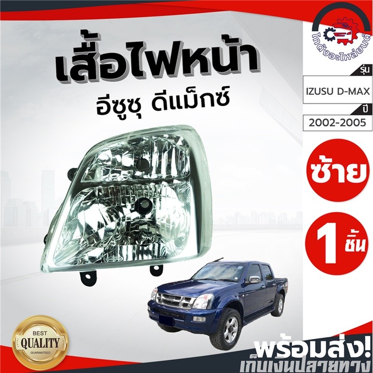 ไฟหน้า อีซูซุ ดีแม็ก ปี 2002-2005 ธรรมดา DIAMOND ไดมอนด์ ไฟหน้า ISUZU D-MAX 2002-2005
