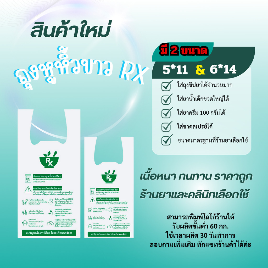 ถุงหูหิ้ว RX ถุงใส่ยา แพ็คละ 100 ใบ Food Grade สีขาว พร้อมส่งทุกวัน ขนาด 5x11 / 6x14 นิ้ว