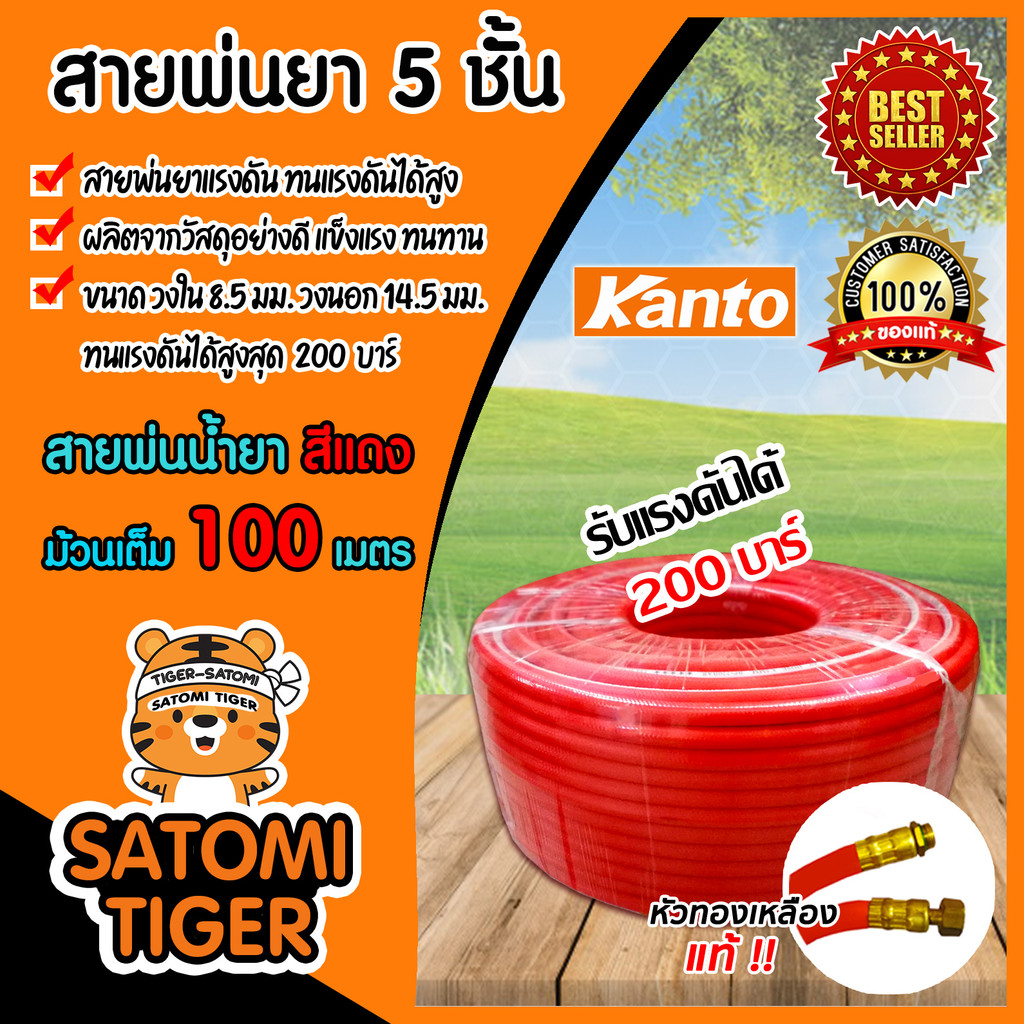 สายน้ำยา KANTO 5ชั้น สีแดง (ม้วนเต็ม) มีให้เลือก 20เมตร /50เมตร/100เมตร  รองรับแรงดันได้ 200บาร์ สายพ่นยา  แท้