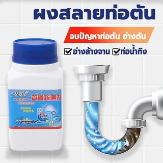 【 1แถม2】น้ำยาล้างท่อตัน ท่อตัน ผงละลายท่อตัน ผงล้างท่อ กำจัดกลิ่น สำหรับขจัดสิ่งอุดตันในท่อ อุปกรณ์ทำความสะอาดบ้าน 268g