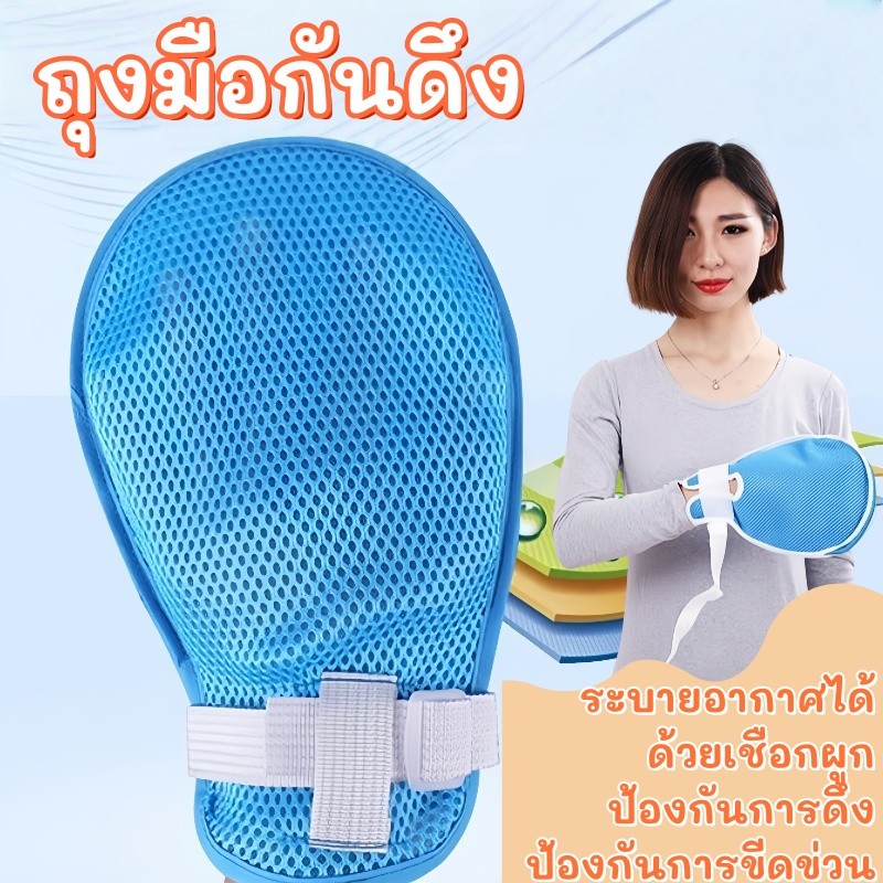 ถุงมือกันดึง กันเกา ถุงมือผู้ป่วยติดเตียง ป้องกันการดึง ป้องกันการขีดข่วน ตาข่ายระบายอากาศ ใช้ได้กับโรคอัลไซเมอร์