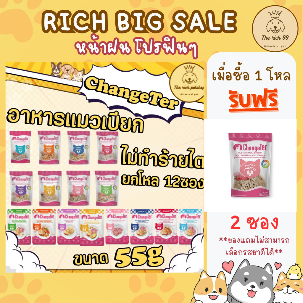 (โหล) ChangeTer ไม่ทำร้ายไต สำหรับแมว อาหารเปียก 55g