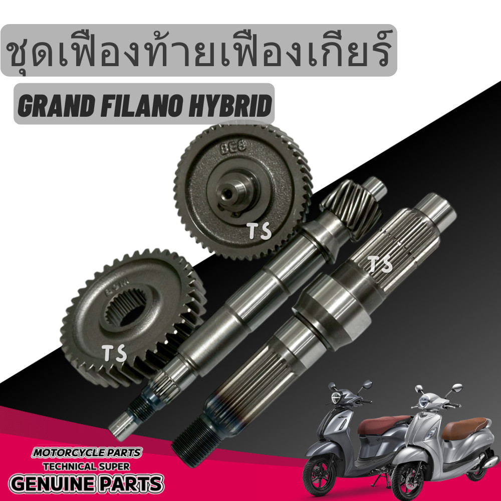 ชุดเฟืองท้าย Yamaha Grand Filano Hybrid 2018/24 ยามาฮ่า แกรนด์ฟิลาโน่ ไฮบริดได้ครบชุดของใหม่พร้อมส่ง