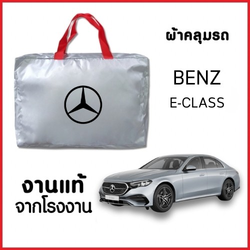 ผ้าคลุมรถ NEW ผ้ากันน้ำ พร้อมส่ง-กระเป๋าแถมฟรี BENZ E-CLASS W124 W210 W211 W212 W213 W214 ทุกรุ่นปี ตรงรุ่น ทำจากวัสดุ