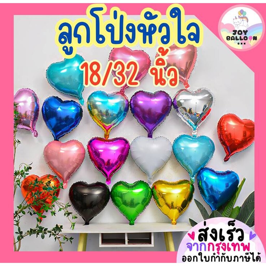 ลูกโป่งหัวใจ ขนาด 18 และ 32 นิ้ว ลูกโป่งฟอยล์หัวใจ Heart Balloon มีสีให้เลือกเยอะ (ส่งเร็วจากกรุงเทพ)