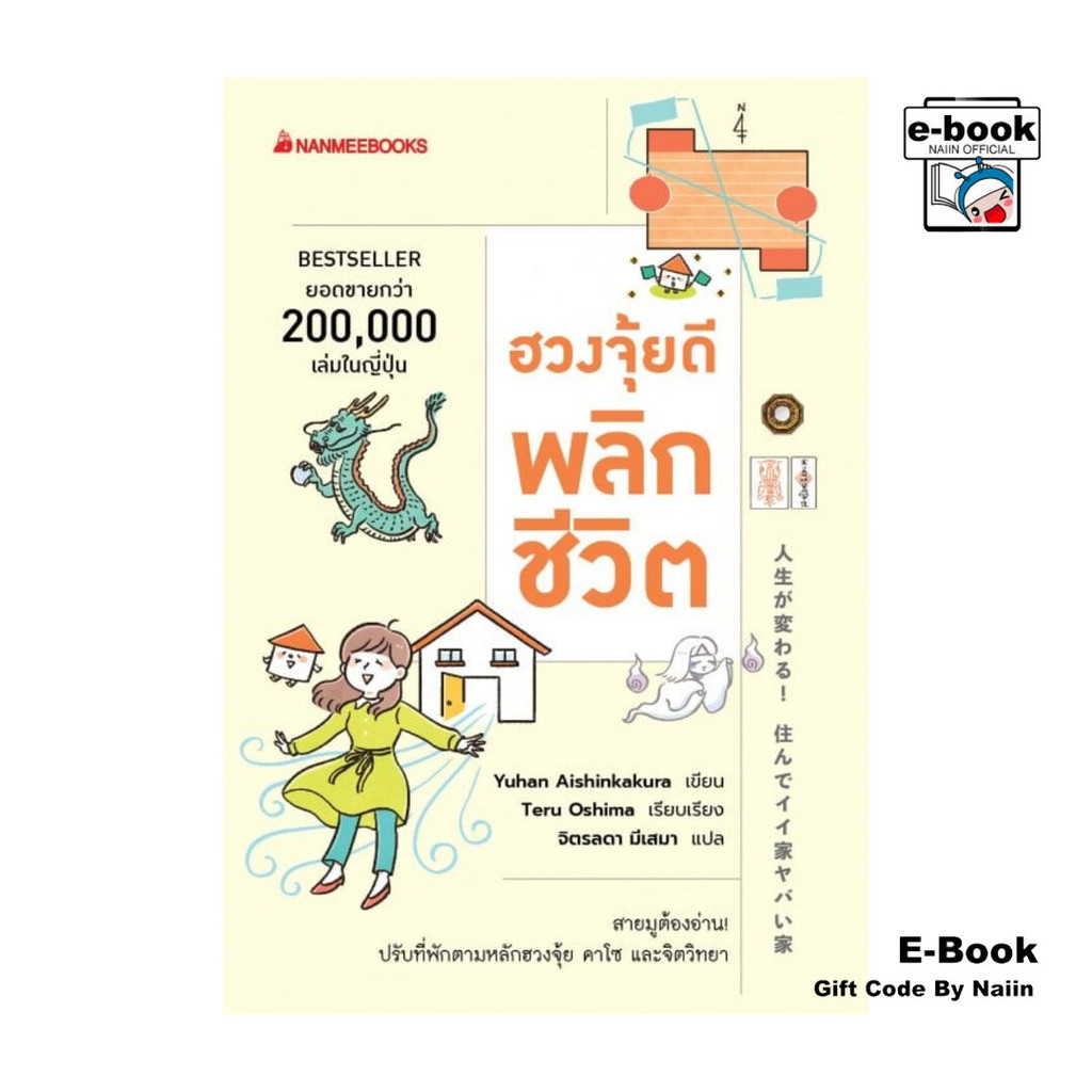 [E-Book Digital code] ฮวงจุ้ยดีพลิกชีวิต