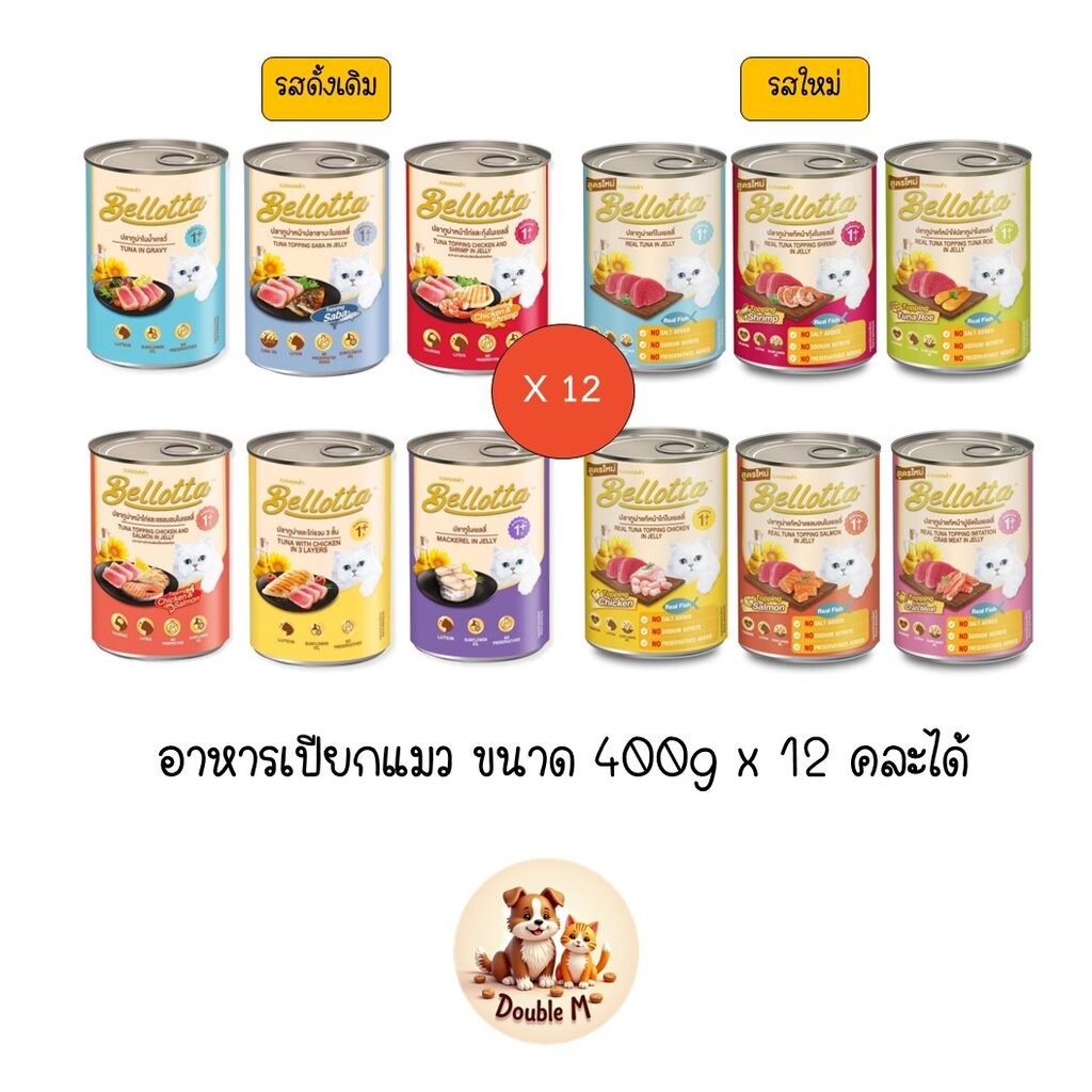 ** 12 กระป๋อง คละได้** Bellotta ใหม่ครบ 12 รสชาติ เบลลอตต้า อาหารแมวแบบเปียก กระป๋อง ขนาด 400 กรัม
