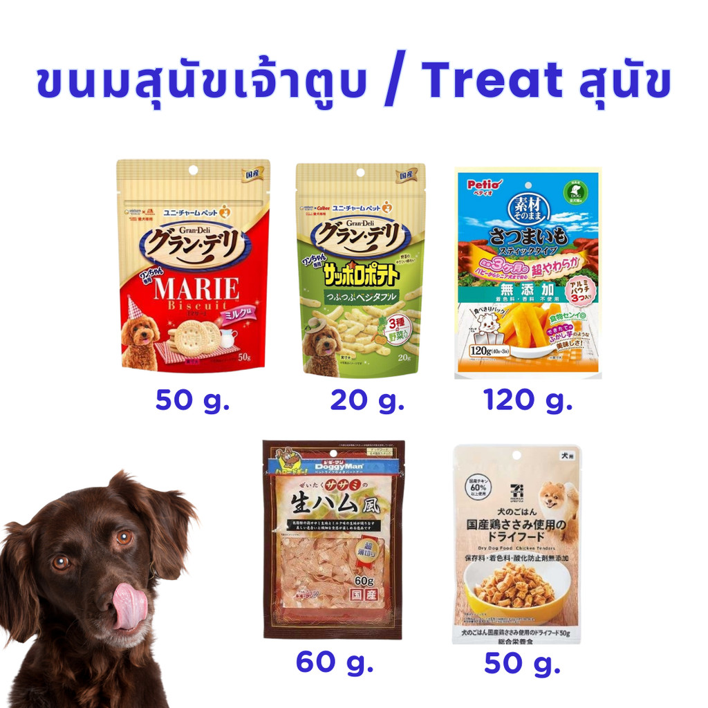 ขนมน้องหมา ขนมสุนัข มันเทศPetio/แฮมDoggyman/สะโพกไก่7-11/บิสกิตgran-deli/รสผัก gran-deli/ Sunrise