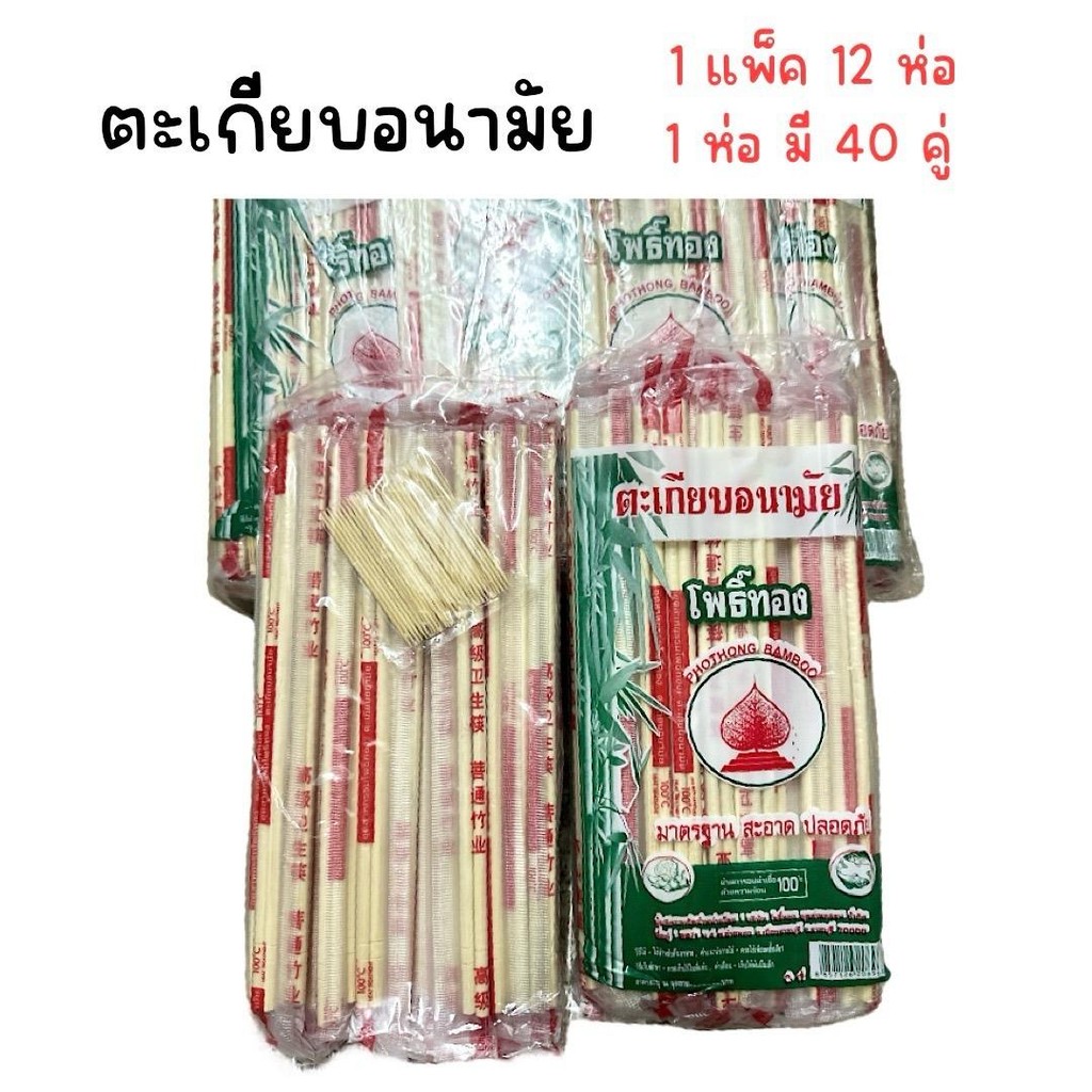 (ยกแพ็ค 12 ห่อ) ตะเกียบอนามัย ตะเกียบใช้แล้วทิ้ง ตะเกียบไม้ไผ่ (1 ห่อ มี 40 คู่ + แถมไม้จิ้มฟัน)
