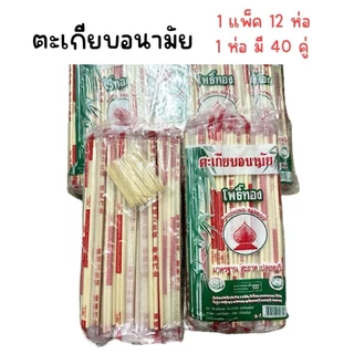 (ยกแพ็ค 12 ห่อ) ตะเกียบอนามัย ตะเกียบใช้แล้วทิ้ง ตะเกียบไม้ไผ่ (1 ห่อ มี 40 คู่ + แถมไม้จิ้มฟัน)