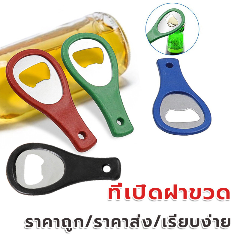 ที่เปิดขวด ที่เปิดขวดสแตนเลสพลาสติก รุ่นหนา เลือกสีได้ ที่เปิดขวดอเนกประสงค์ ราคาถูก ราคาส่ง รียบง่าย