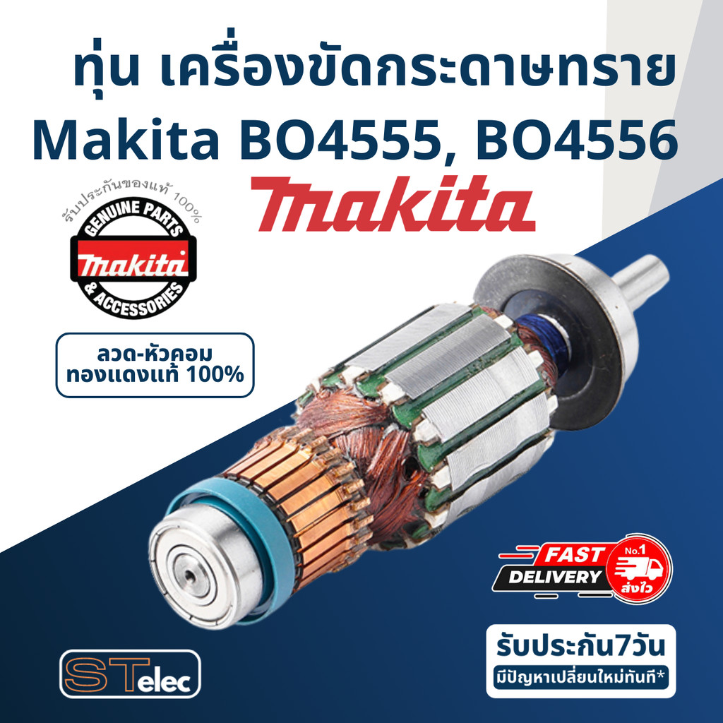 ทุ่น เครื่องขัดกระดาษทราย Makita มากีต้า BO4555, BO4556 P/N.510558-6 (แท้)+(*)