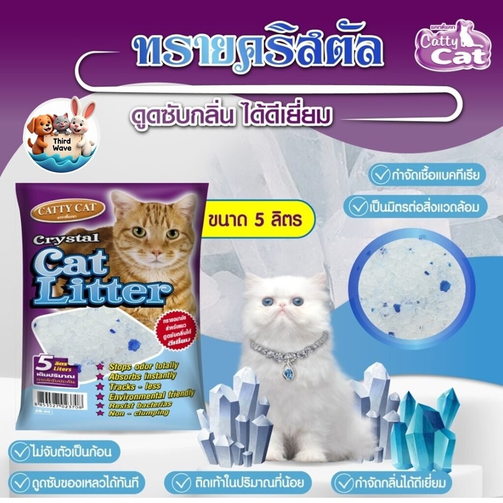 Catty Cat Crystal DB80 ทรายแมว คริสตัล จากซิลิกาเจล ดูดซับกลิ่นดีเยี่ยม เป็นมิตรต่อสิ่งแวดล้อม ไม่ติดเท้า ขนาด 5ลิตร
