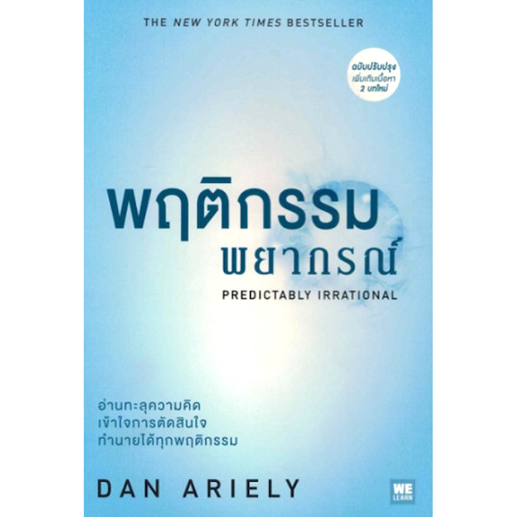 พฤติกรรมพยากรณ์ Predictably Irrational by Dan Ariely ฉบับปรับปรุง 2023