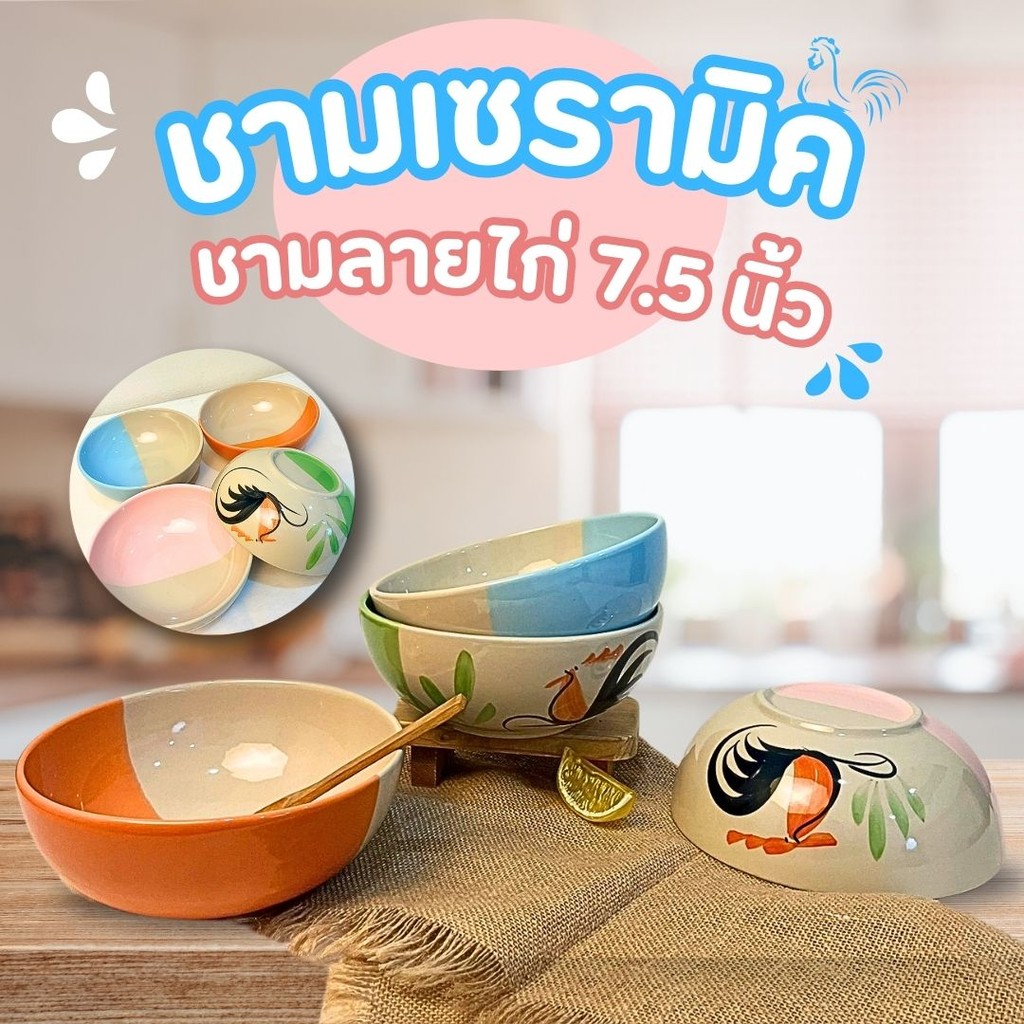 ถ้วยเซรามิค  7.5 นิ้ว  ชามตราไก่  4 สี สวยงาม ปลอดภัย เข้าไมโครเวฟได้