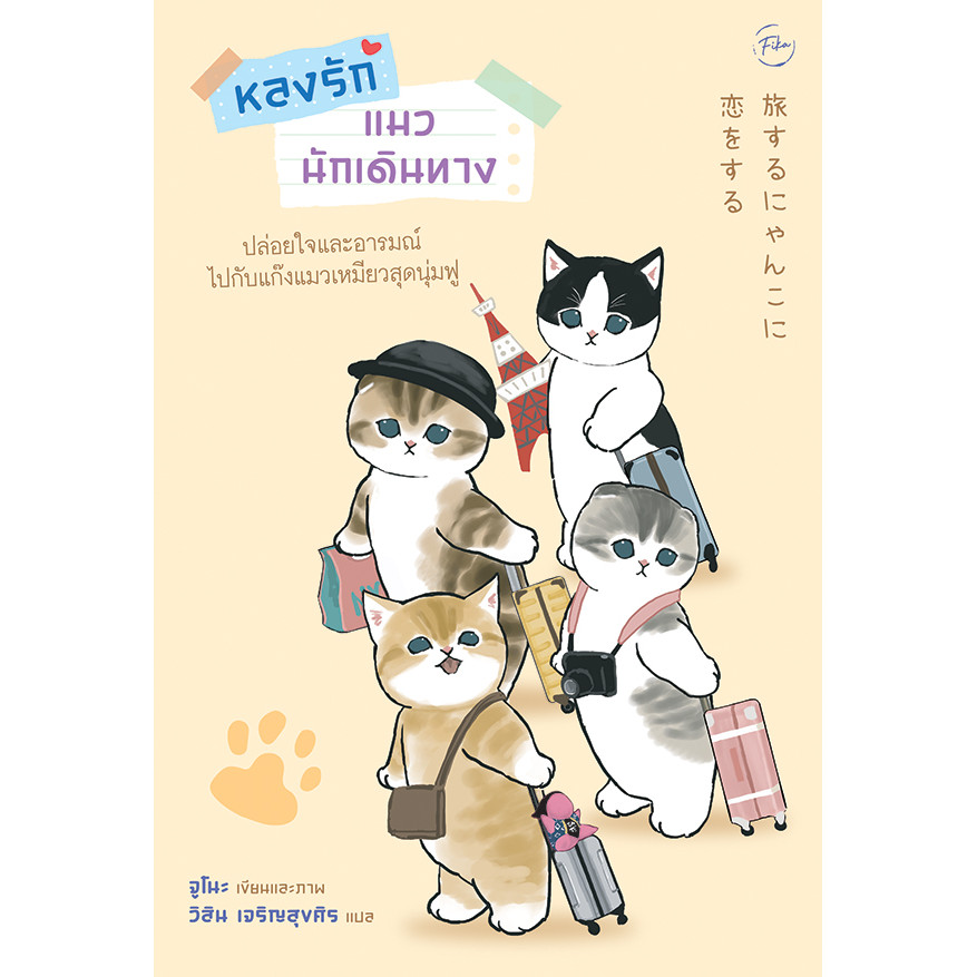 Se-ed (ซีเอ็ด) : หนังสือ หลงรักแมวนักเดินทาง