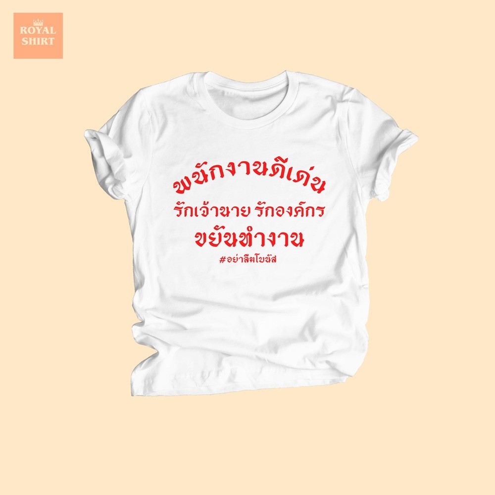 เสื้อยืดพนักงานที่ยอดเยี่ยมงานสกรีนผ้าไหมพร้อมดีไซน์สํานักงานทํางานแข็งน่าสนใจรักเจ้านายองค์กรบริษัทอย่าลืมโบunty