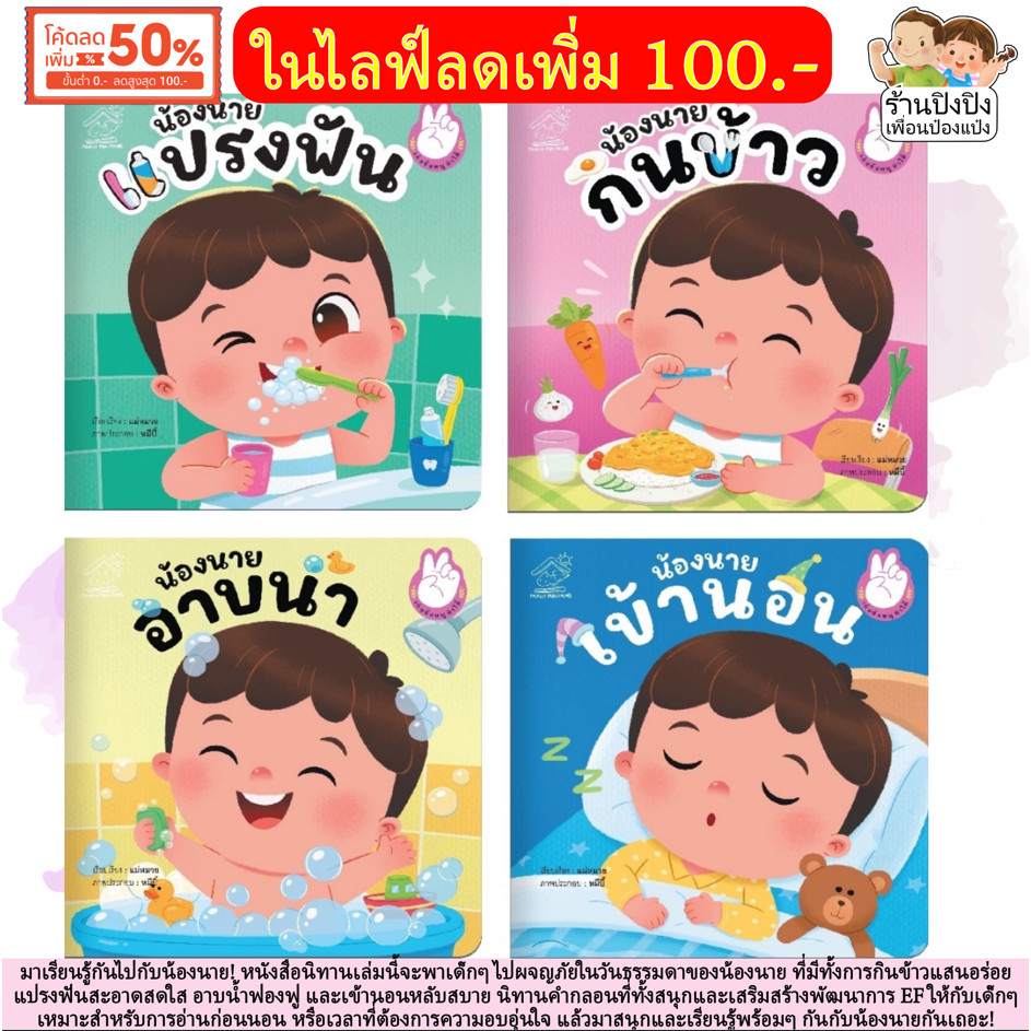 น้องนาย กินข้าว แปรงฟัน อาบน้ำ เข้านอน นิทานเด็ก นิทานคำกลอน นิทาน หนังสือเด็ก นิทานก่อนนอน นิทาน EF