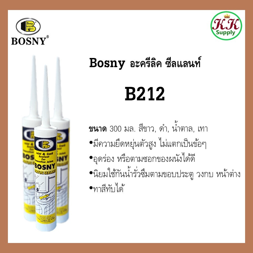 ฺBosny อะครีลิค ซิลแลนท์ บอสนี่ ขนาด 300 มล.