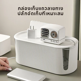 กล่องจัดระเบียบสายไฟ ปลั๊ก ขนาดใหญ่ จุได้เยอะ พร้อมฝาปิด สายไฟไม่พันกัน 2 แบบ 2 ไซส์ ใช้งานสะดวก สะอาด และปลอดภัย
