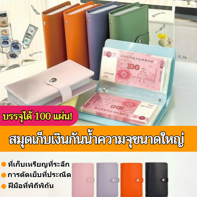 ✨ลดกระหน่ำ✨สามารถจัดเก็บหนังสือจัดเก็บเงินสดได้ 100 ใบ สมุดบันทึกการการเงินกันน้ำ/หนังสือสะสมเงินสด สมุดออมแบงค์ สมุดสะสมแบงค์/สมุดเก็บธนบัตร PU ประหยัดเงิน