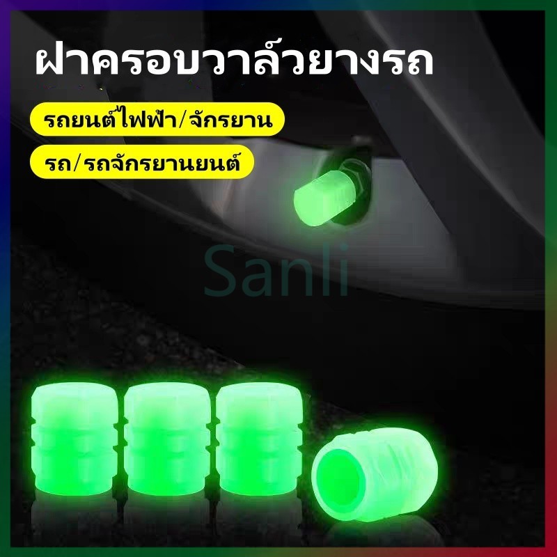 Sanli ฝาครอบวาล์วยางเรืองแสงในที่มืด,ฝาครอบวาล์วยางรถยนต์,จุกลมรถยนต์ ฝาครอบวาล์วยางเรืองแสงในที่มืด
