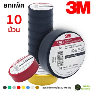 (แพ็ค 10 ม้วน) เทปพันสายไฟ 3M Temflex 150 10 เมตร สีดำ และสีอื่นๆ