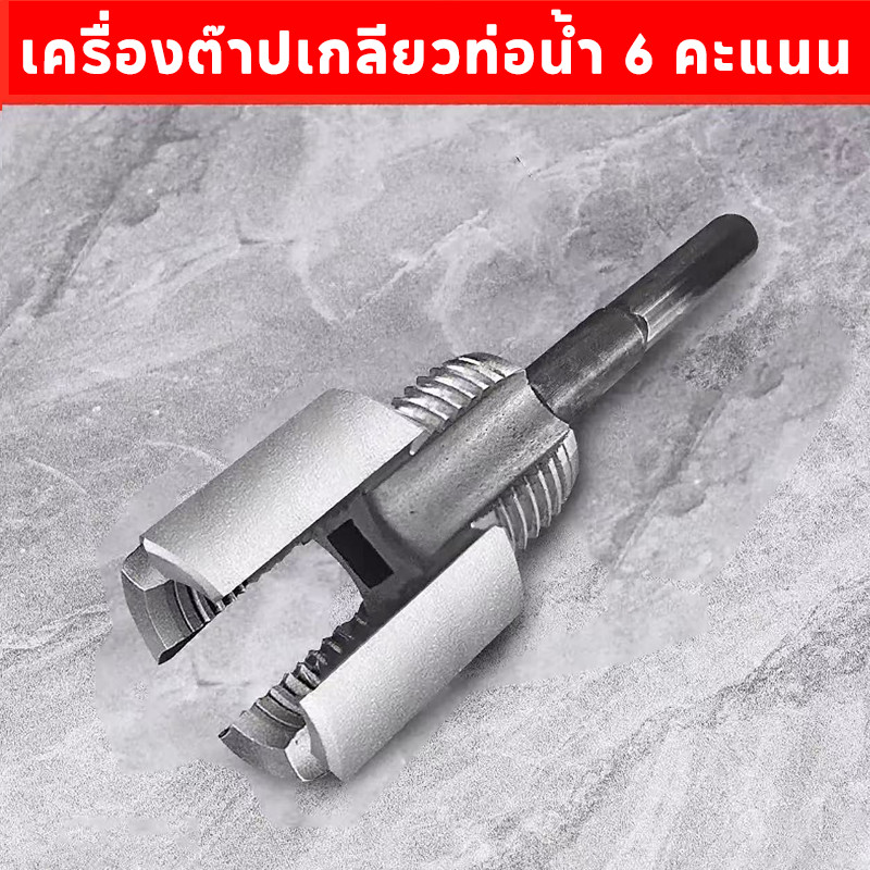 เครื่องต๊าปเกลียวท่อน้ำ PVC/PPR ขนาด 4จุด 6จุด ชุดเปิดท่อประปา โลหะผสมเหล็กคุณภาพ ราคา ถูกที่สุด ดีลบีเคเค แกลเลอรีภาพที่ 8