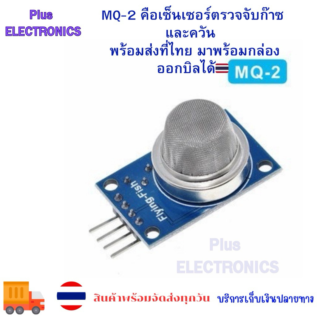 MQ-2 MQ2  คือเซ็นเซอร์ตรวจจับก๊าซและควัน สินค้าใหม่พร้อมส่ง