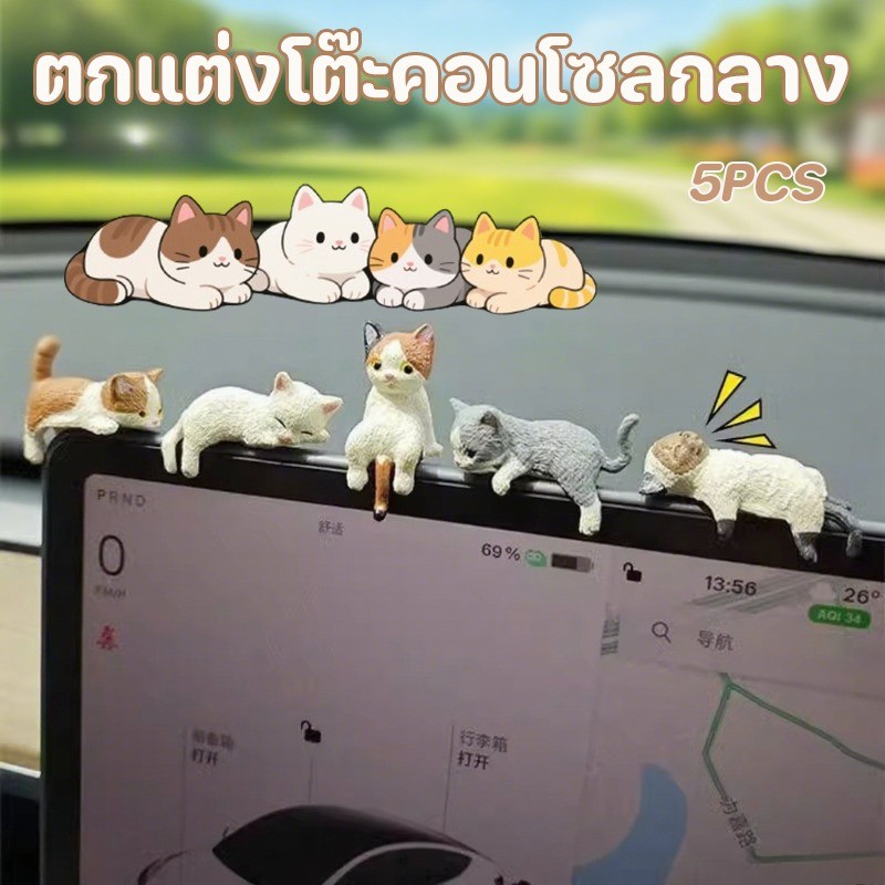 พร้อมส่ง ตกแต่งโต๊ะคอนโซลกลาง 5pcs รูปร่างแมว น่ารักและสวยงาม ตกแต่งรถยนต์ เครื่องประดับแมวน่ารักกา