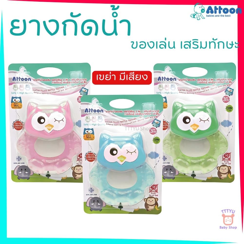 Attoon ของเล่นเด็ก ยางกัดน้ำ GIGL มีเสียง รุ่น FTC09 ช่วยเสริมพัฒนาการ TTTYU Baby Shop