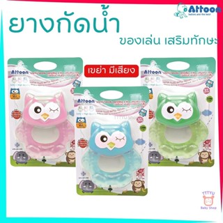 Attoon ของเล่นเด็ก ยางกัดน้ำ GIGL มีเสียง รุ่น FTC09 ช่วยเสร…