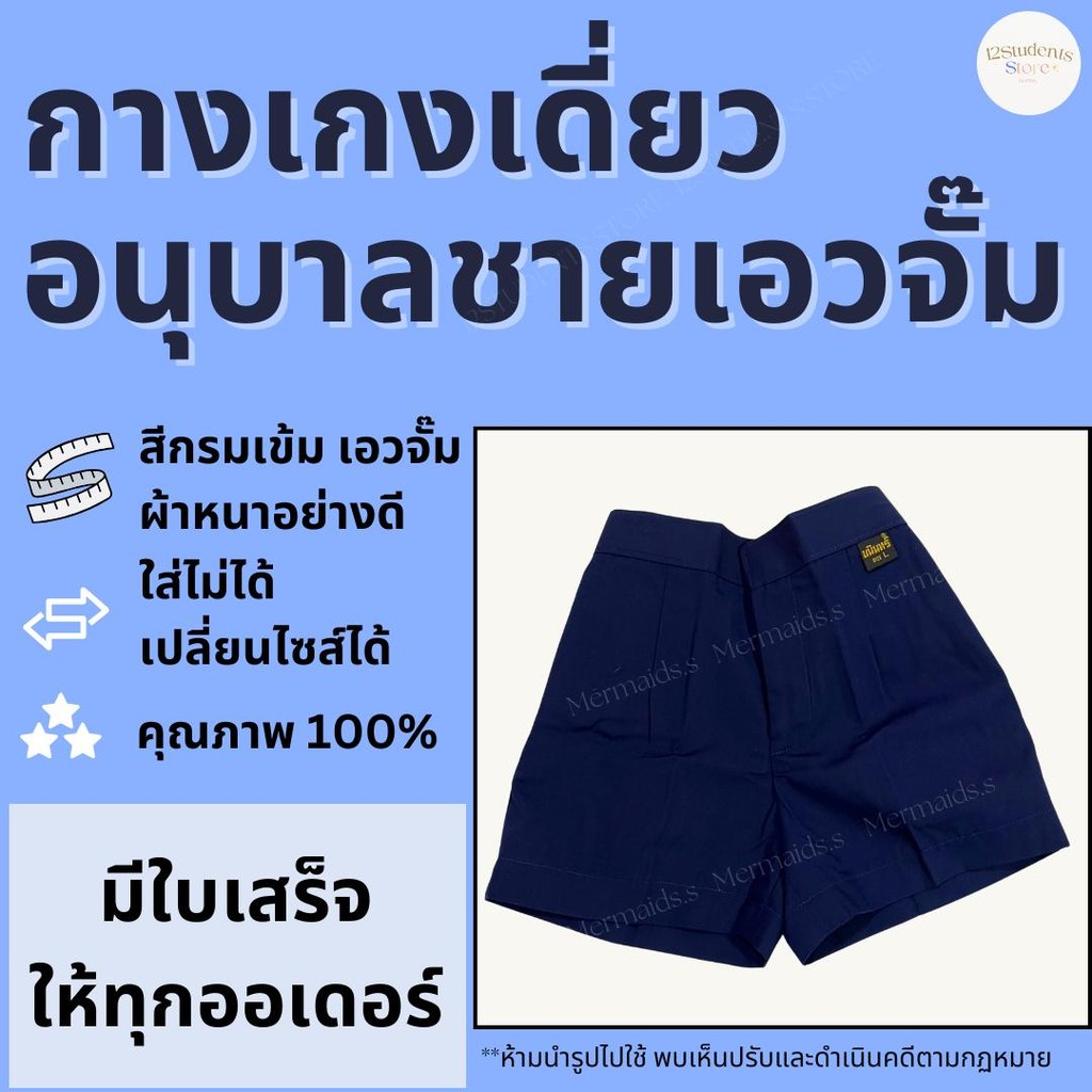 กางเกงอนุบาลเดี่ยว สีกรมท่า แดง กากี ร้านพลอยพัฒน์