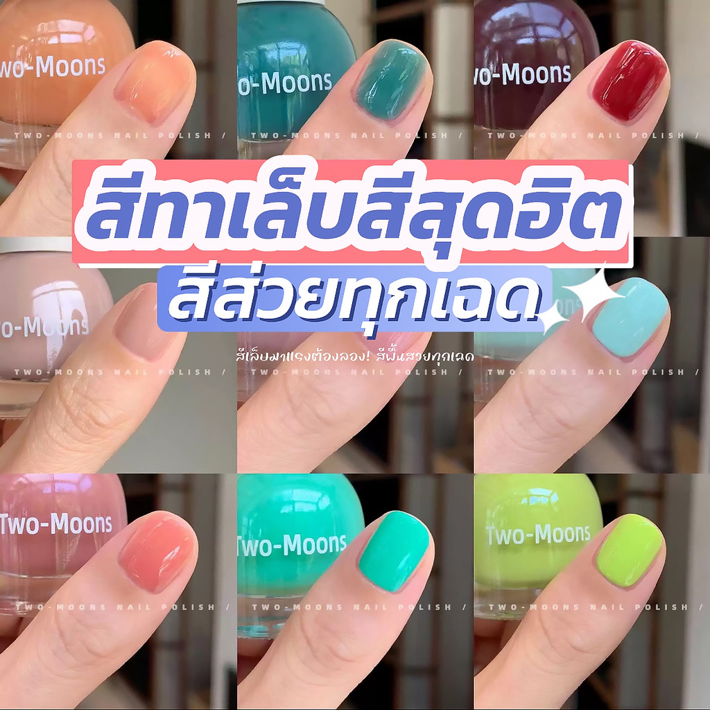 💖ในไทย💖ยาทาเล็บ Two-moons สีทาเล็บ กึ่งเจล ขนาด10ml*1 ไม่ต้องอบ สีสวย แห้งไว รุ่นใหม่ T7