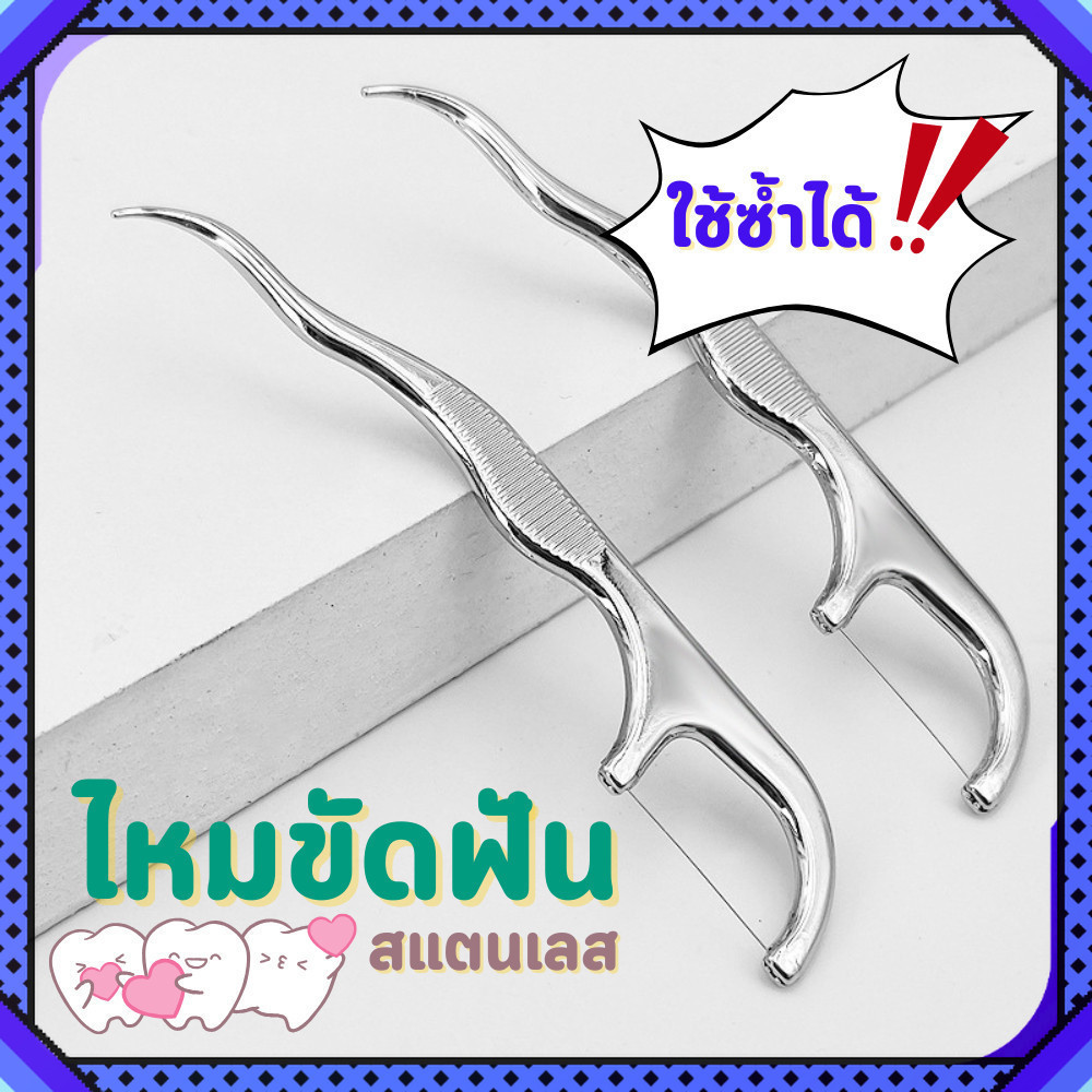 ไหมขัดฟันสแตนเลส แบบใช้ซ้ำได้ ขัดฟัน ล้างง่าย ฆ่าเชื้อได้ ประหยัดรักษ์โลก พร้อมส่ง