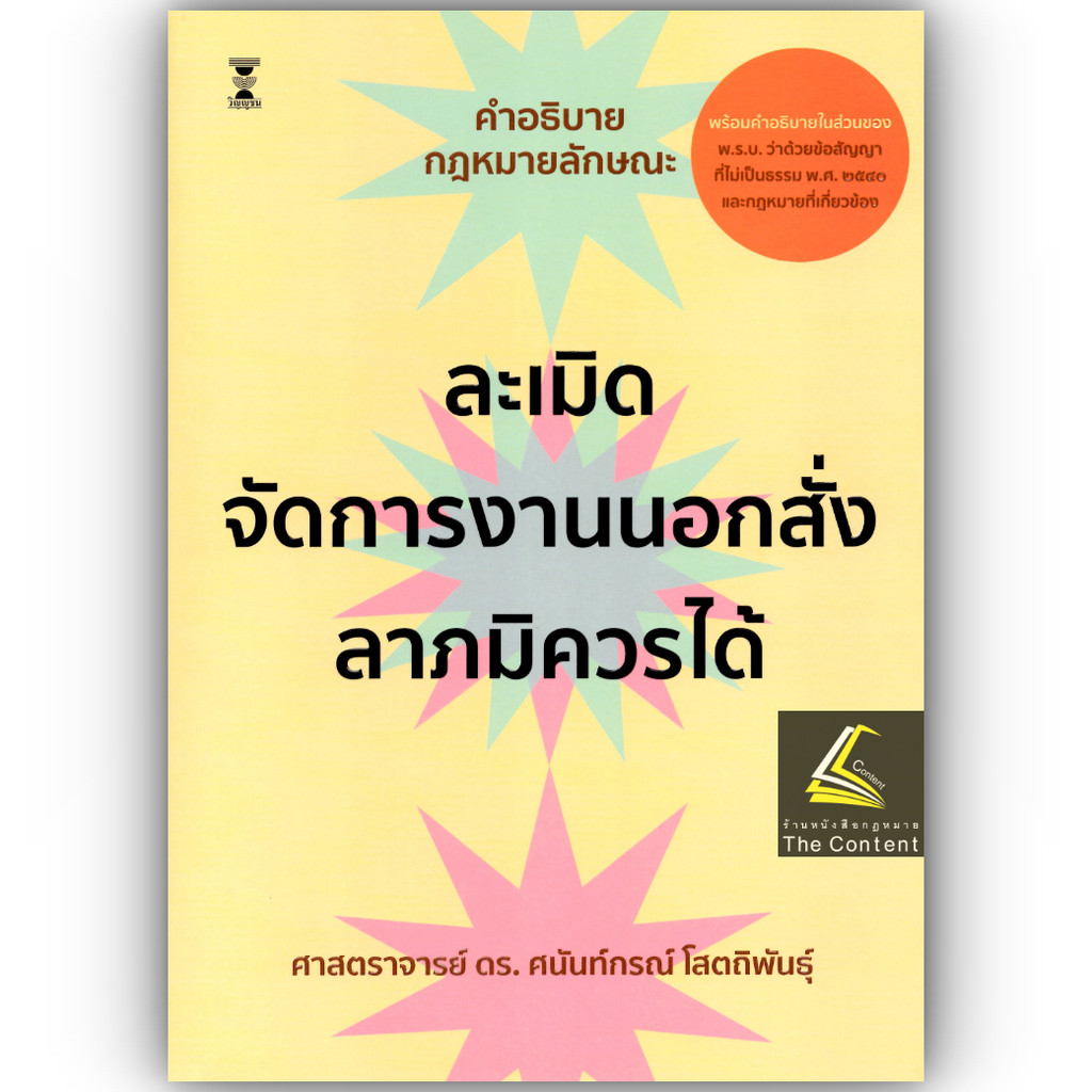 (ห่อปก)คำอธิบายกฎหมายลักษณะ ละเมิด จัดการงานนอกสั่ง ลาภมิควรได้/(ศ.ดร.ศนันท์กรณ์ โสตถิพันธุ์)