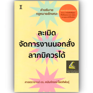 (ห่อปก)คำอธิบายกฎหมายลักษณะ ละเมิด จัดการงานนอกสั่ง ลาภมิควรได้/(ศ.ดร.ศนันท์กรณ์ โสตถิพันธุ์)