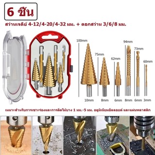 6pcsชุด ดอกสว่าน ทรงเจดีย์ ขั้นบันได HSS StepDrill เจาะรู ขย…