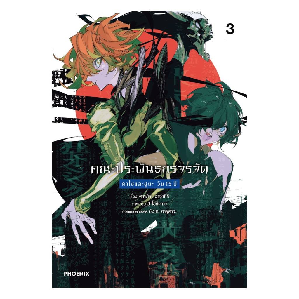 นายอินทร์ หนังสือ คณะประพันธกรจรจัด ดาไซและชูยะ วัย 15 ปี  เล่ม 3 (Mg)