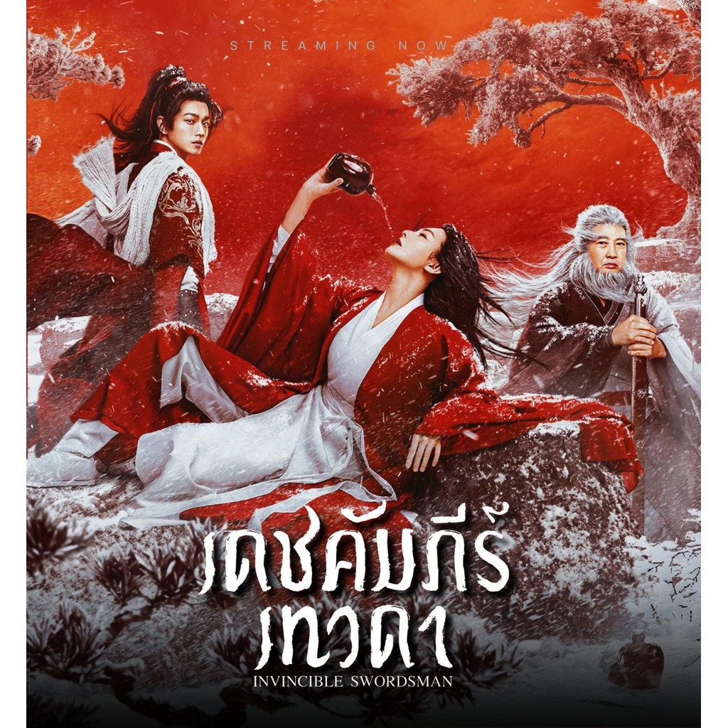 Invincible Swordsman เดชคัมภีร์เทวดา (2025) DVD หนังใหม่ มาสเตอร์ พากย์ไทย