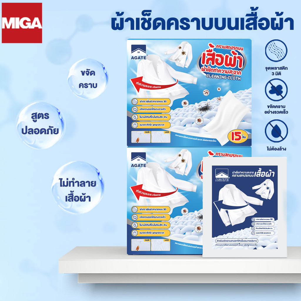 【Agate ของแท้】ผ้าเปียกเช็ดเสื้อ แผ่นเช็ดทำความสะอาดเสื้อผ้า บรรจุแยกชิ้น พกพกสะดวก เหมาะสำหรับคราบสกปรกขณะเดินทาง