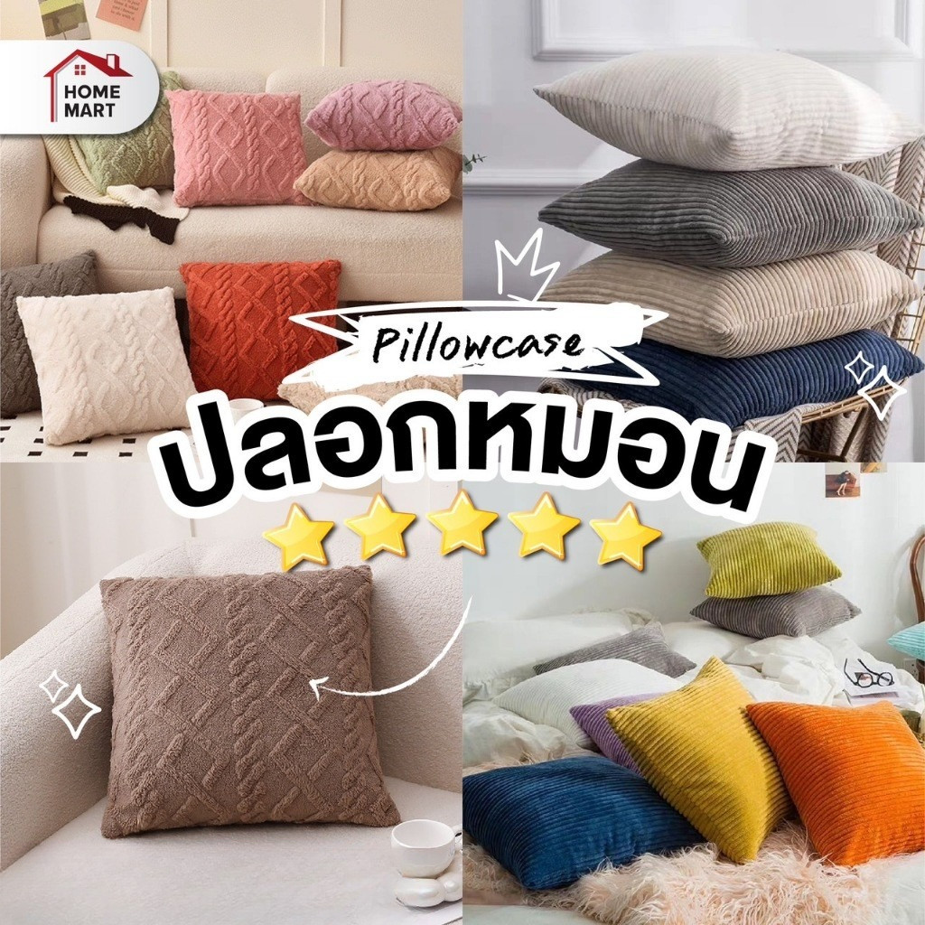 ปลอกหมอนโรงแรม - ผ้าลูกฟูก ขนาด 45*45 cm ปลอกหมอน หมอนนอน ผ้าปูที่นอน นิ้มสบาย เบาะพิง