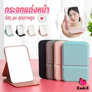 KDX กระจกแต่งหน้า ขนาดเล็กพับตั้งโต๊ะได้ หนังPUกระจกขนาดเล็ก สวย Mirror
