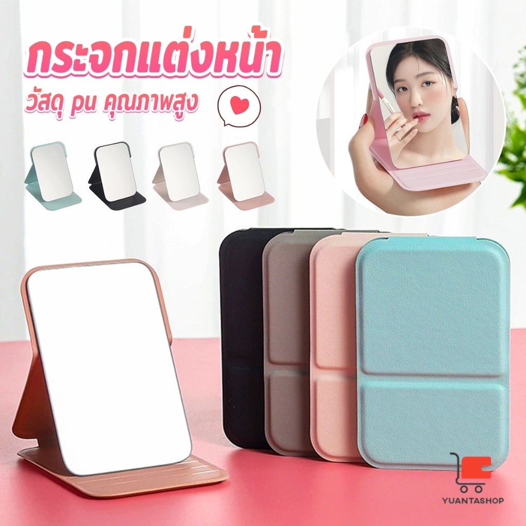 YT กระจกแต่งหน้า ขนาดเล็กพับตั้งโต๊ะได้ หนังPUกระจกขนาดเล็ก สวย Mirror